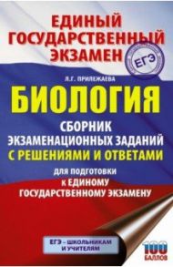 ЕГЭ Биология. Сборник экзаменационных заданий с решениями и ответами для подготовки к ЕГЭ / Прилежаева Лариса Георгиевна