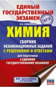 ЕГЭ Химия. Сборник экзаменационных заданий с решениями и ответами для подготовки к ЕГЭ / Савинкина Елена Владимировна