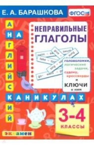 Английский язык. 3-4 классы. Английский язык на каникулах. Неправильные глаголы. ФГОС / Барашкова Елена Александровна