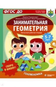 Скоро в школу! Занимательная геометрия. Головоломки / Радованович Миряна, Радованович Милена, Радованович Миля