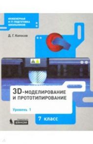 3D-моделирование и прототипирование. 7 класс. Уровень 1. Учебное пособие / Копосов Денис Геннадьевич