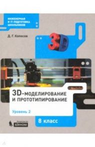 3D-моделирование и прототипирование. 8 класс. Уровень 2 / Копосов Денис Геннадьевич