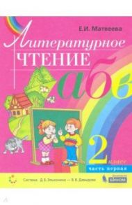 Литературное чтение. 2 класс. Учебник. В 2-х частях. ФГОС / Матвеева Елена Ивановна