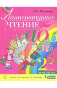 Литературное чтение. 2 класс. Учебник. В 2-х частях. ФГОС / Матвеева Елена Ивановна