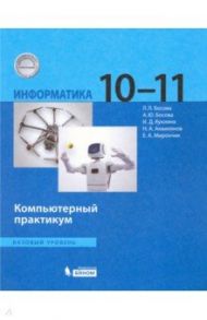 Информатика. 10-11 классы. Базовый уровень. Компьютерный практикум. ФГОС / Босова Людмила Леонидовна, Босова Анна Юрьевна, Аквилянов Никита Александрович, Мирончик Елена Александровна, Куклина Ирина Джониковна