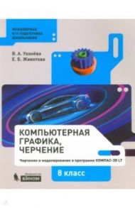 Компьютерная графика. Черчение. 8 класс. Учебное пособие / Уханева Вера Андреевна, Животова Елена Борисовна