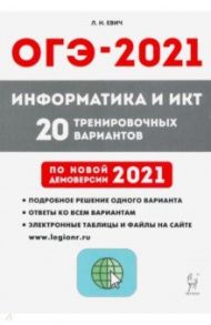 ОГЭ 2021 Информатика и ИКТ. 9 класс. 20 тренировочных варинтов по демоверсии 2021 года / Евич Людмила Николаевна