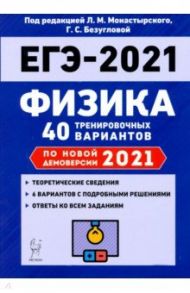 ЕГЭ 2021 Физика. 40 тренировочных вариантов по демоверсии 2021 года / Монастырский Лев Михайлович, Безуглова Галина Сергеевна, Атаманченко Анатолий Кузьмич