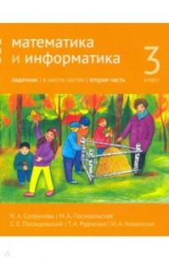 Математика и информатика. 3 класс. Задачник. Часть 2 / Сопрунова Наталия Александровна, Посицельская Мария Алексеевна, Посицельский Семен Ефимович