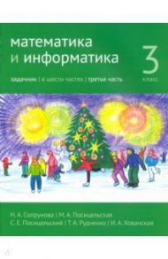 Математика и информатика. 3 класс. Задачник. Часть 3 / Сопрунова Наталия Александровна, Посицельская Мария Алексеевна, Посицельский Семен Ефимович