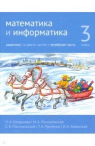 Математика и информатика. 3 класс. Задачник. Часть 4 / Сопрунова Наталия Александровна, Посицельская Мария Алексеевна, Посицельский Семен Ефимович