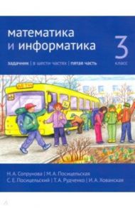 Математика и информатика. 3 класс. Задачник. Часть 5 / Сопрунова Наталия Александровна, Посицельская Мария Алексеевна, Посицельский Семен Ефимович