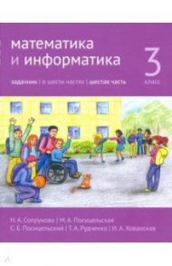 Математика и информатика. 3 класс. Задачник. Часть 6 / Сопрунова Наталия Александровна, Посицельская Мария Алексеевна, Посицельский Семен Ефимович