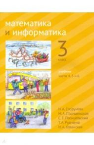 Математика и информатика. 3 класс. Учебник. Части 4, 5 и 6 / Сопрунова Наталия Александровна, Посицельская Мария Алексеевна, Посицельский Семен Ефимович