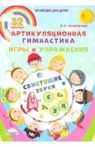 Свистящие звуки. Артикуляционная гимнастика. Игры и упражнения. Комплект логопедических карточек / Комарова Лариса Анатольевна