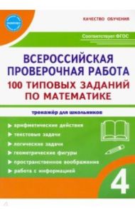 ВПР Математика. 4 класс. 100 типовых заданий / Сазонова Марина Александровна, Шуванова Марина Александровна