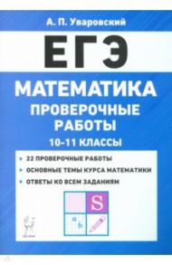 ЕГЭ Математика. 10–11 классы. Проверочные работы / Уваровский А. П.