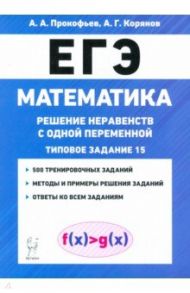 ЕГЭ Математика. Решение неравенств с одной переменной / Прокофьев Александр Александрович, Корянов Анатолий Георгиевич