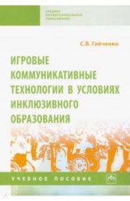 Игровые коммуникативные технологии в условиях инклюзивного образования / Гайченко Светлана Владимировна