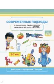 Современные подходы к планированию образовательного процесса по программе "Детство". 2-7 лет. ФГОС / Хабарова Татьяна Валериановна