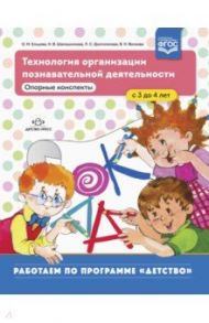 Технология организации познавательной деятельности. Опорные конспекты. С 3 до 4 лет. ФГОС / Ельцова Ольга Михайловна, Шапошникова Наталья Витальевна, Долгополова Людмила Сергеевна, Волкова Вера Николаевна