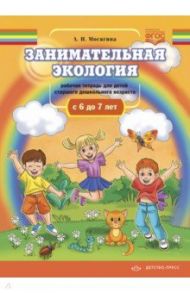 Занимательная экология. Рабочая тетрадь для детей старшего дошкольного возраста (с 6 до 7 лет). ФГОС / Мосягина Людмила Ивановна