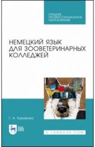 Немецкий язык для зооветеринарных колледжей. Учебное пособие. СПО / Хакимова Гюльнара Ансаровна