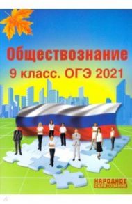 ОГЭ 2021 Обществознание. 9 класс / Николаева Л. И., Александров А. И.