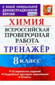 Всероссийская проверочная работа. Химия. 8 класс. Тренажер / Корощенко Антонина Степановна, Купцова Анна Викторовна