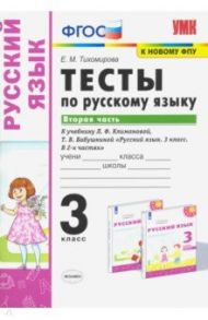 Русский язык. 3 класс. Тесты к учебнику Л.Ф. Климановой, Т.В. Бабушкиной. В 2 частях. Часть 2. ФГОС / Тихомирова Елена Михайловна