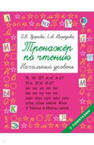 Тренажер по чтению. Начальный уровень / Узорова Ольга Васильевна, Нефедова Елена Алексеевна