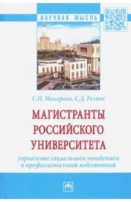 Магистранты российского университета Управление социальным поведением и профессиональной подготовкой / Резник Семен Давыдович, Макарова Светлана Николаевна