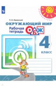 Окружающий мир. ОБЖ. 4 класс. Рабочая тетрадь / Ижевский Павел Владимирович