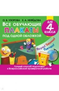 Все обучающие плакаты для 4 класса / Узорова Ольга Васильевна, Нефедова Елена Алексеевна