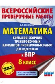 Математика. 8 класс. Большой сборник тренировочных вариантов проверочных работ для подготовки к ВПР / Сорокина Вера Александровна