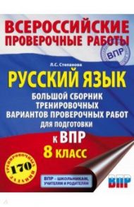 Русский язык. 8 класс Большой сборник тренировочных вариантов проверочных работ для подготовки к ВПР / Степанова Людмила Сергеевна