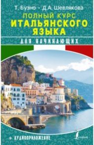 Полный курс итальянского языка для начинающих + аудиоприложение / Шевлякова Дарья Александровна, Буэно Томмазо