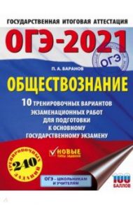 ОГЭ 2021 Обществознание. 10 тренировочных вариантов экзаменационных работ для подготовки / Баранов Петр Анатольевич