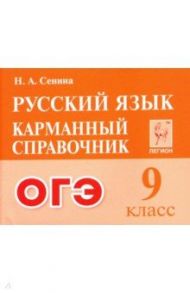 Русский язык. 9 класс. Карманный справочник для подготовки к ОГЭ / Сенина Наталья Аркадьевна