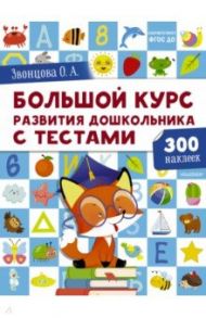 Большой курс развития дошкольника. С тестами и наклейками / Звонцова Ольга Александровна