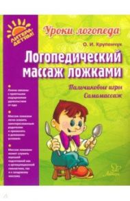 Логопедический массаж ложками / Крупенчук Ольга Игоревна