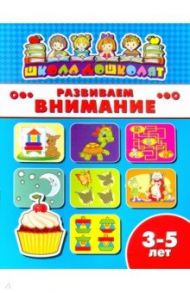 Книжка РАЗВИВАЕМ ВНИМАНИЕ. 3-5 лет (45006)