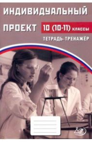 Индивидуальный проект. 10 (10-11) класс. Тетрадь-тренажер / Скворцова Ярославна Владимировна, Скворцов Павел Михайлович