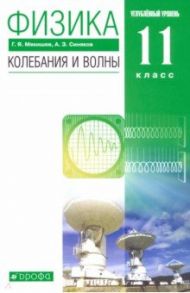 Физика. Колебания и волны. 11 класс. Учебник. Углубленный уровень. ФГОС / Мякишев Геннадий Яковлевич, Синяков Арон Залманович