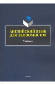 Английский язык для экономистов / Куприянова Галина, Малюга Елена Николаевна, Ваванова Наталия Владимировна