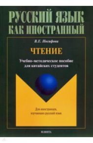 Чтение: учебно-методическое пособие для китайских студентов / Иосифова Вера Евгеньевна