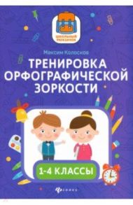 Тренировка орфографической зоркости1 1-4 классы / Колосков Максим Сергеевич