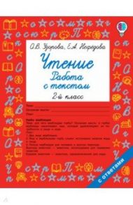 Чтение. Работа с текстом. 2 класс / Узорова Ольга Васильевна, Нефедова Елена Алексеевна