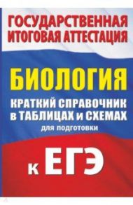 ЕГЭ Биология. Краткий справочник в таблицах / Маталин Андрей Владимирович