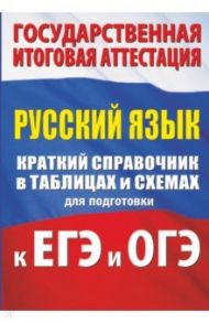 ЕГЭ и ОГЭ Русский язык. Русский язык. Краткий справочник в таблицах и схемах / Текучева Ирина Викторовна